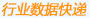 行業數據快遞