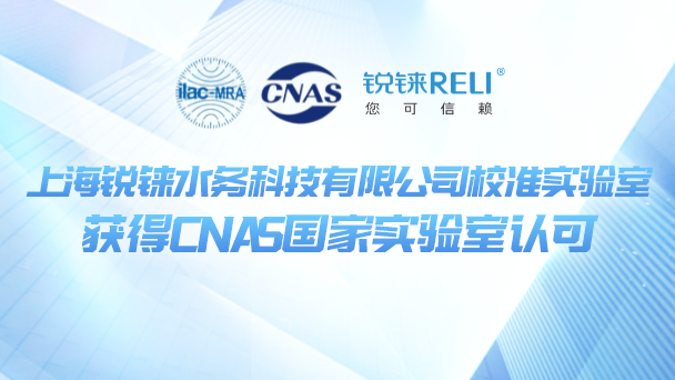 上海銳錸水務科技有限公司校準實驗室獲得CNAS國家實驗室認可